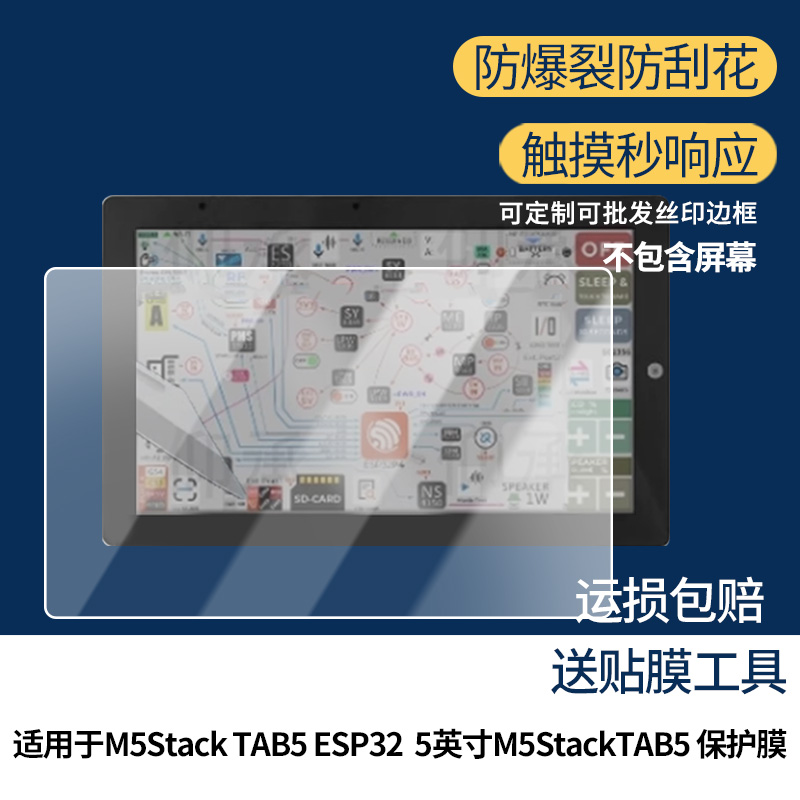 适用M5Stack TAB5便携屏贴膜智能物联网终端保护膜ESP32屏幕保护膜5英寸M5StackTAB5非钢化膜高清防刮花膜