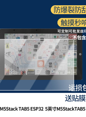适用M5Stack TAB5便携屏贴膜智能物联网终端保护膜ESP32屏幕保护膜5英寸M5StackTAB5非钢化膜高清防刮花膜