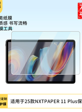 适用于2025款TCL NXTPAPER 11 Plus 平板屏幕贴膜软性钢化膜防爆膜防蓝光膜高清防指纹膜防刮膜保护膜
