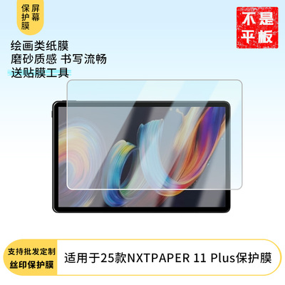 适用于2025款TCL NXTPAPER 11 Plus 平板屏幕贴膜软性钢化膜防爆膜防蓝光膜高清防指纹膜防刮膜保护膜
