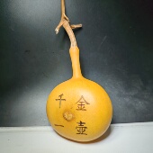 葫芦 ​直径4.2 7.8厘米高9厘米