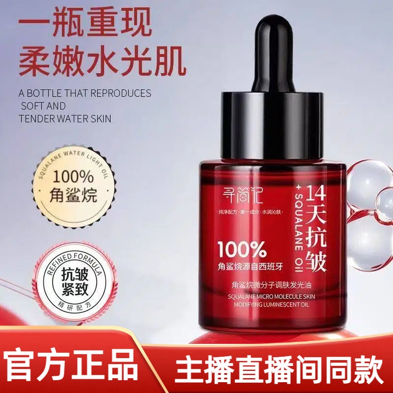 【直播间同款】寻简记角鲨烷微分子调肤发光油14天抗皱油保湿提亮