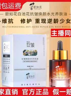 【抖音同款】碧如花白池花抗皱焕颜水光油小分子分解油养肤精华油