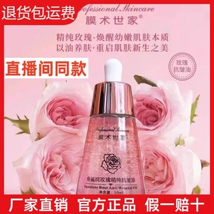 膜术世家角鲨烷玫瑰精纯抗皱油紧致提亮肤色抗初老 直播间同款