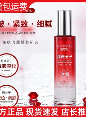 【官方正品】姑苏女人超微分子注氧抗皱喷雾龙胆净颜提取喷雾水