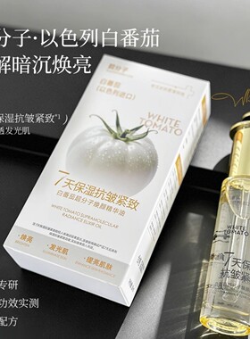【官方正品】子氧白番茄超分子焕颜精华油7天保湿抗皱紧致发光油