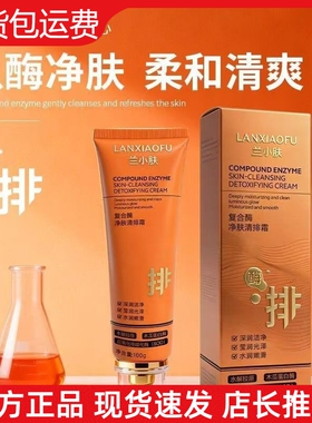【抖音同款】兰小肤复合酶净肤清排霜清洁毛孔去角质清洁霜排排霜