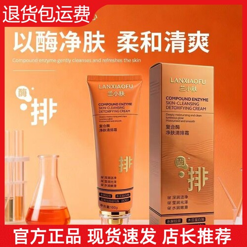 【抖音同款】兰小肤复合酶净肤清排霜清洁毛孔去角质清洁霜排排霜