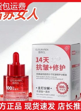 【官方正品】姑苏女人分解油纯角鲨烷超微分子抗皱修护保湿提亮油