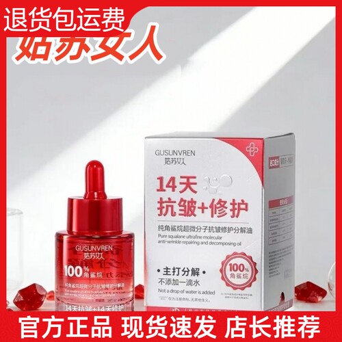 【官方正品】姑苏女人分解油纯角鲨烷超微分子抗皱修护保湿提亮油