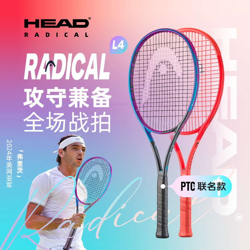 HEAD海德RADICAL专业网球拍