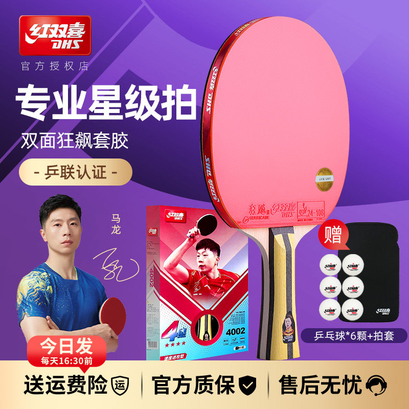 世羽认证<教练推荐>红双喜乒乓拍