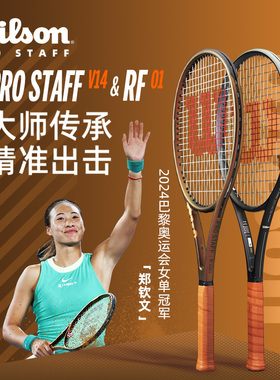 Wilson威尔胜网球拍郑钦文同款系列PRO STAF碳素一体专业训练正品