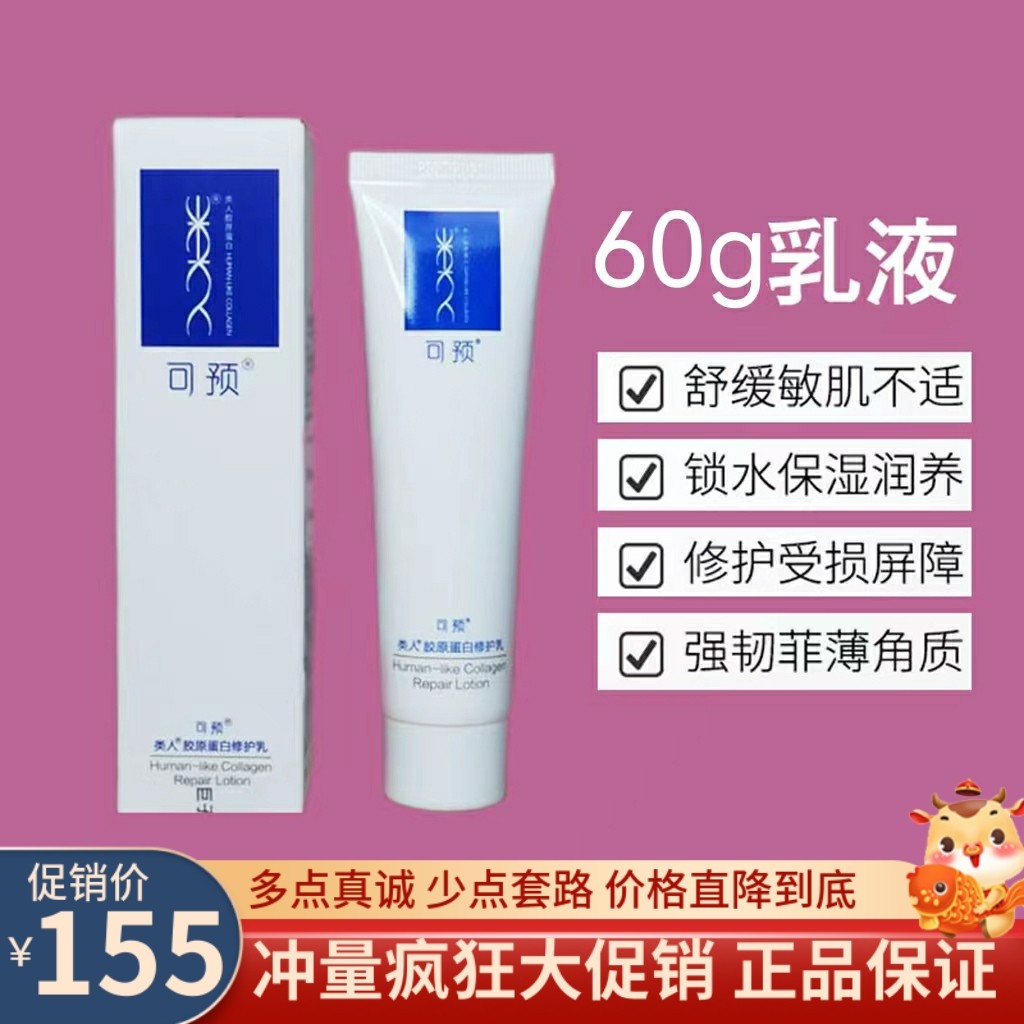 可预类人胶原蛋白敏感肌保湿乳液
