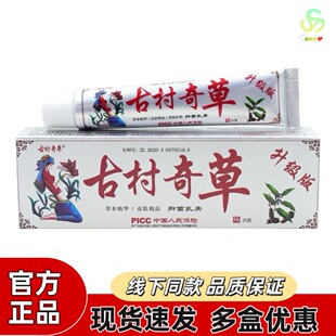古村奇草官方正品抑菌乳膏通络膏升级版疏通膏止痒膏皮肤外用软膏