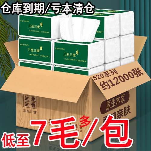 整箱批发面巾纸卫生纸 三生三世抽纸分钱 家用纸巾实惠装餐巾纸