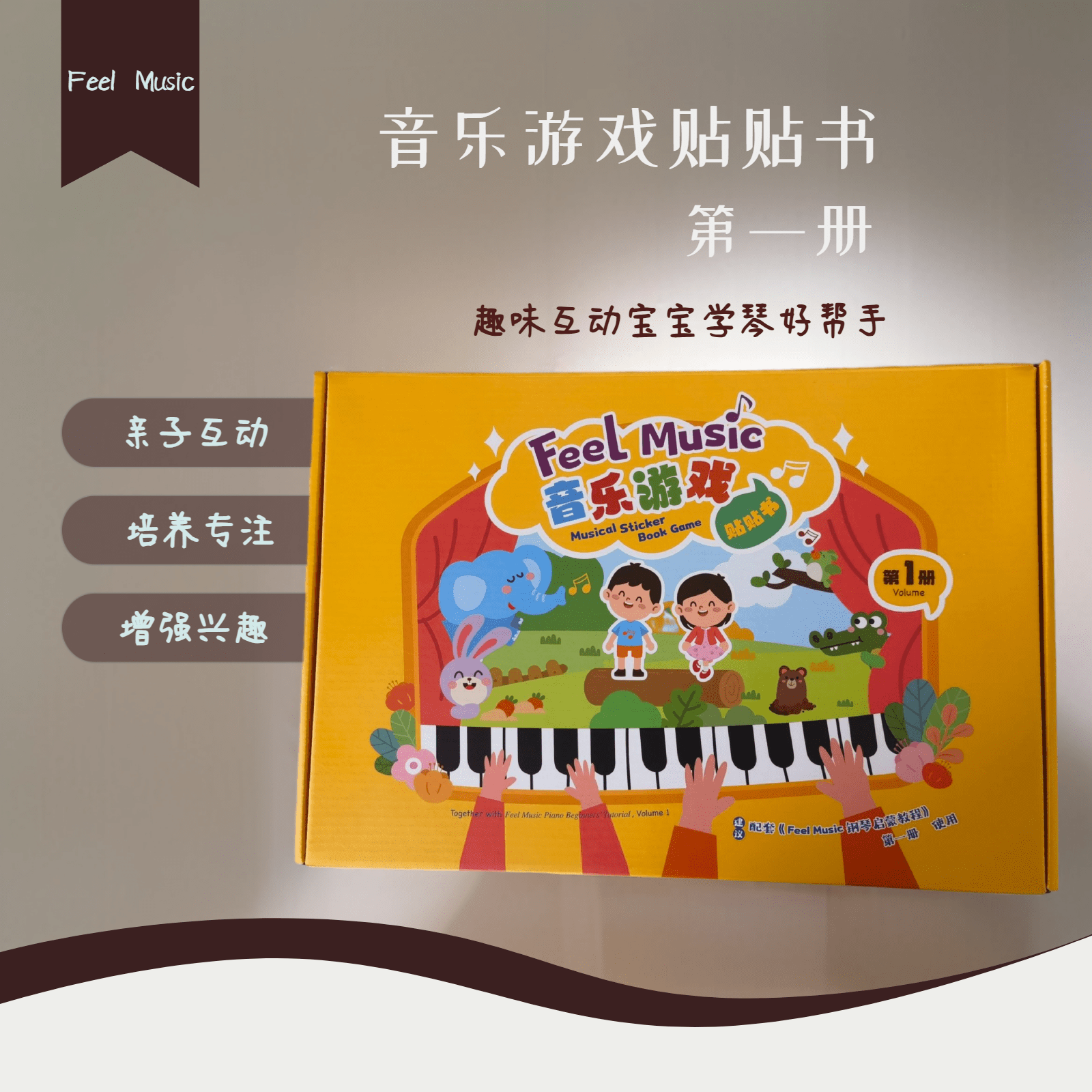 音乐游戏贴贴书第一册钢琴趣味教具乐理音符启蒙节奏五线谱魔贴