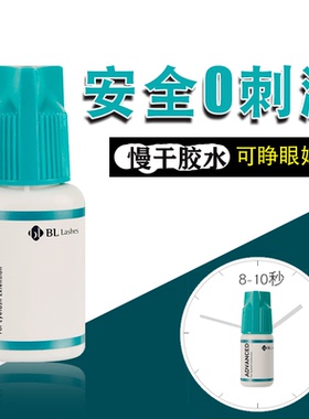 BLlashes嫁接睫毛无刺激胶水敏感体质自己嫁接用睁开眼睛美睫促销