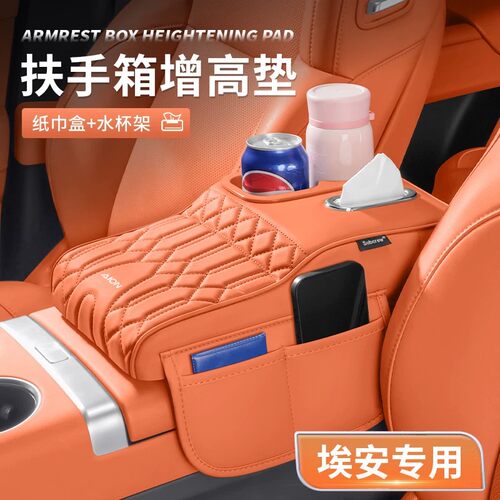 埃安AION Y/RT扶手箱增高垫车载水杯架中控纸巾盒保护套储物用品1