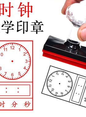 学习用章小学生幼儿学前小孩时钟表盘认识时间表达24小时光敏印章