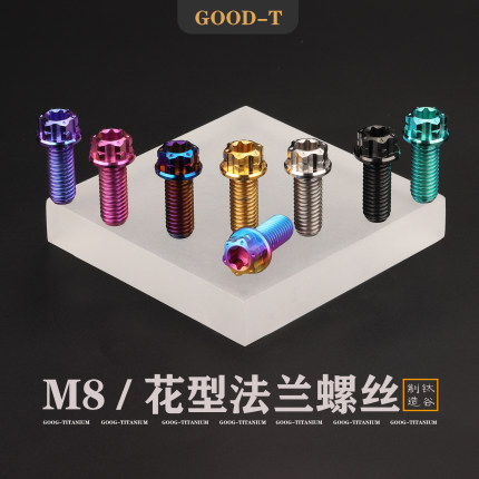 GOOD-T钛合金内梅花法兰螺丝M8摩托电动车龙头钳后视镜改装螺钉