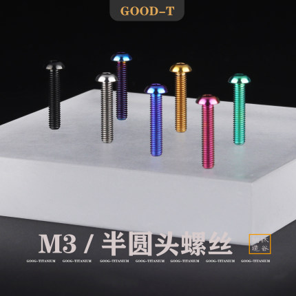 GOOD-T 半圆头内六角M3钛合金螺丝航模车模无人机改装螺钉