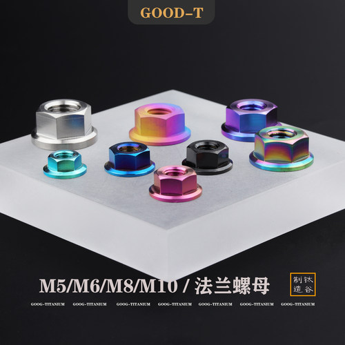 GOOD-T 钛合金法兰螺母M5M6M8M10电动车改装防松TC4六角法兰螺母