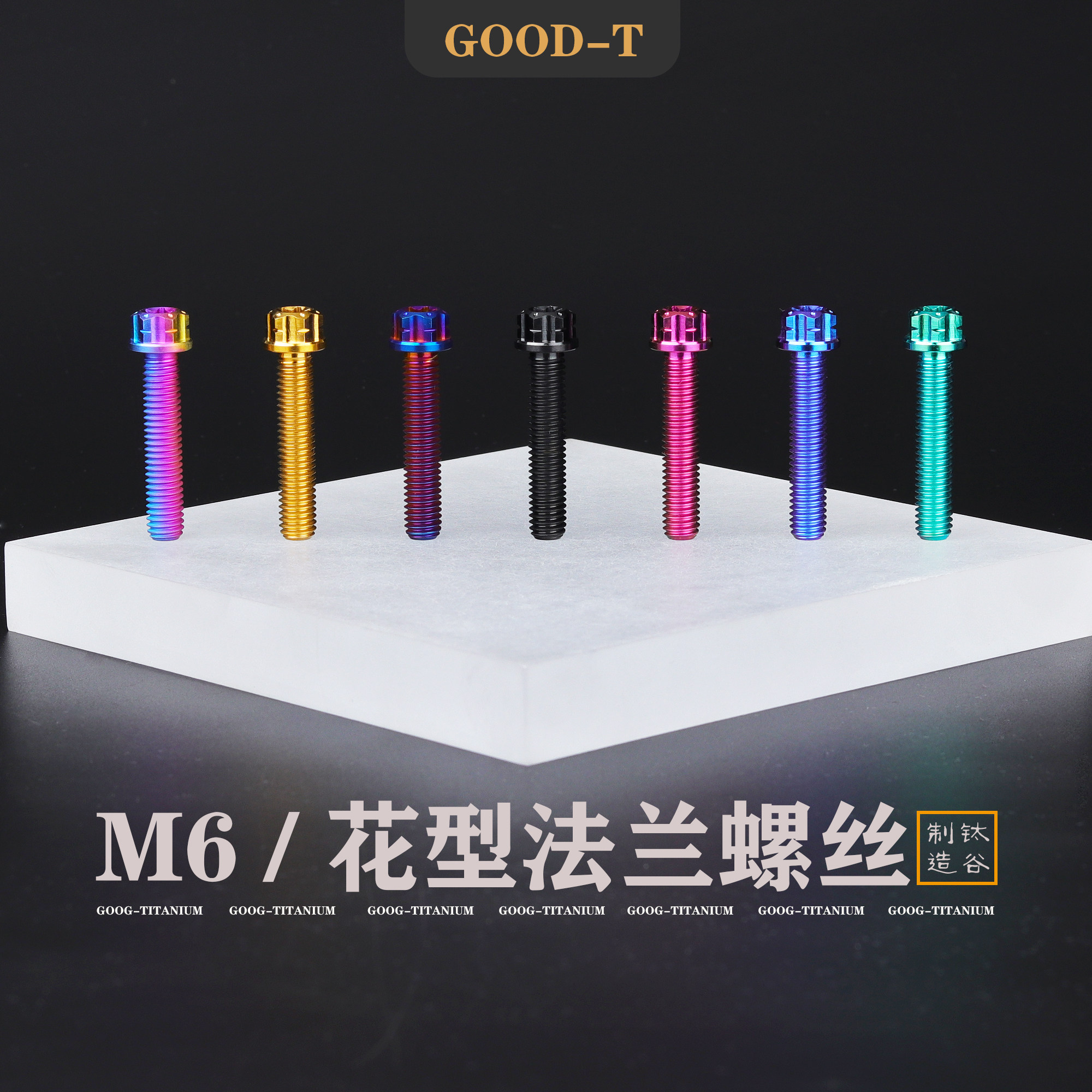 GOOD-T钛合金内梅花法兰螺丝M6摩托车小牛九号电动车改装修补螺丝