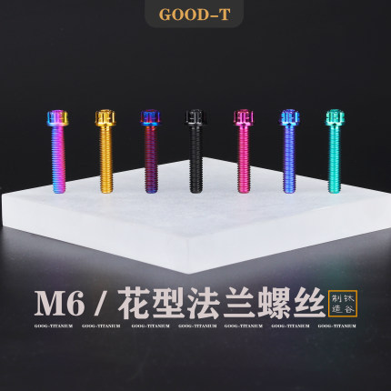 GOOD-T钛合金内梅花法兰螺丝M6摩托车小牛九号电动车改装修补螺丝