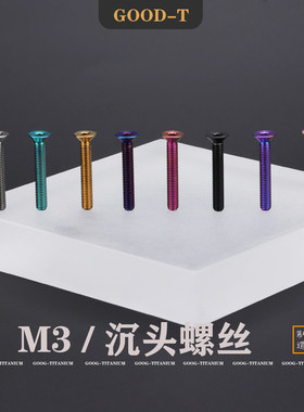 GOOD-T 钛合金M3沉头平头内六角单车摩托机电汽车航模改装无磁TC4