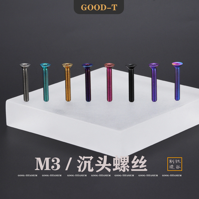 GOOD-T 钛合金M3沉头平头内六角单车摩托机电汽车航模改装无磁TC4