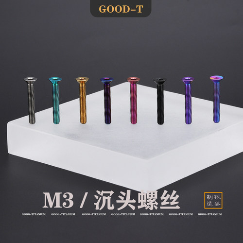 GOOD-T 钛合金M3沉头平头内六角单车摩托机电汽车航模改装无磁TC4