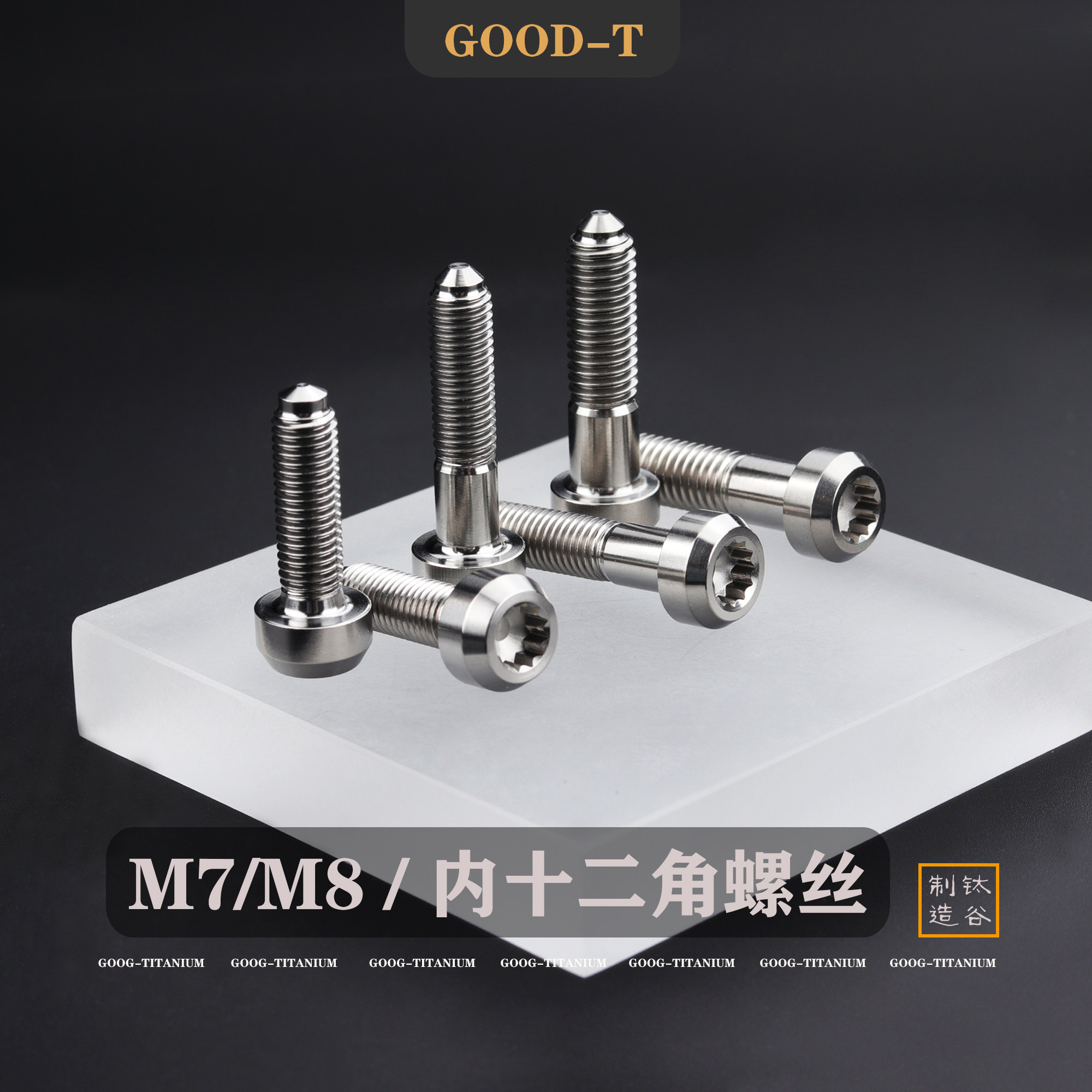 GOOD-T 钛合金内12角轮毂螺丝螺母双片汽车改装TC4法兰M7/M8X32mm