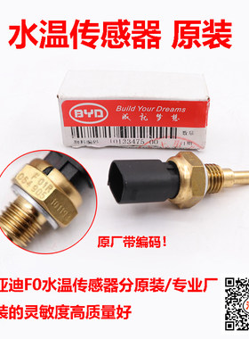 比亚迪F0水温传感器f0温控开关冷却液温度传感器防冻液感应器原装