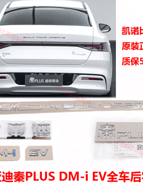 比亚迪秦PlusDM-i后字标秦PLUS EV后盖标后备箱车标尾部标识原装
