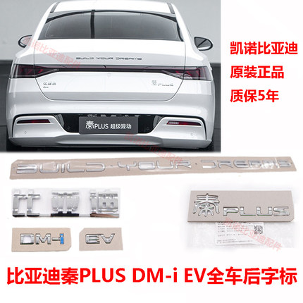 比亚迪秦PlusDM-i后字标秦PLUS EV后盖标后备箱车标尾部标识原装