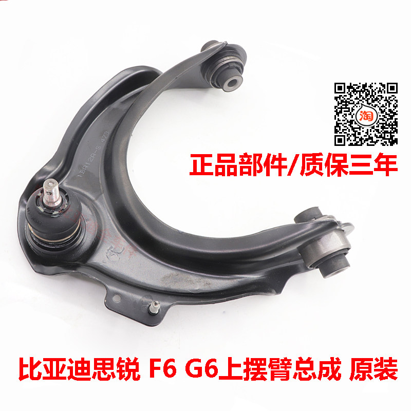 适配比亚迪F6上摆臂总成G6思锐前悬挂三角臂托架上臂衬托球头原装