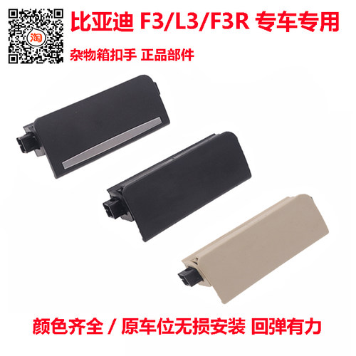 比亚迪F3杂物箱拉手L3G3G3R副驾驶储物盒手套箱扣手开启手柄原装