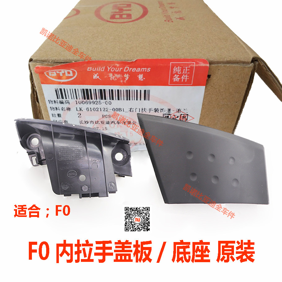 比亚迪F0车门内扶手盖底座f0关门内拉手盖板内开扣手盖装饰盖原装