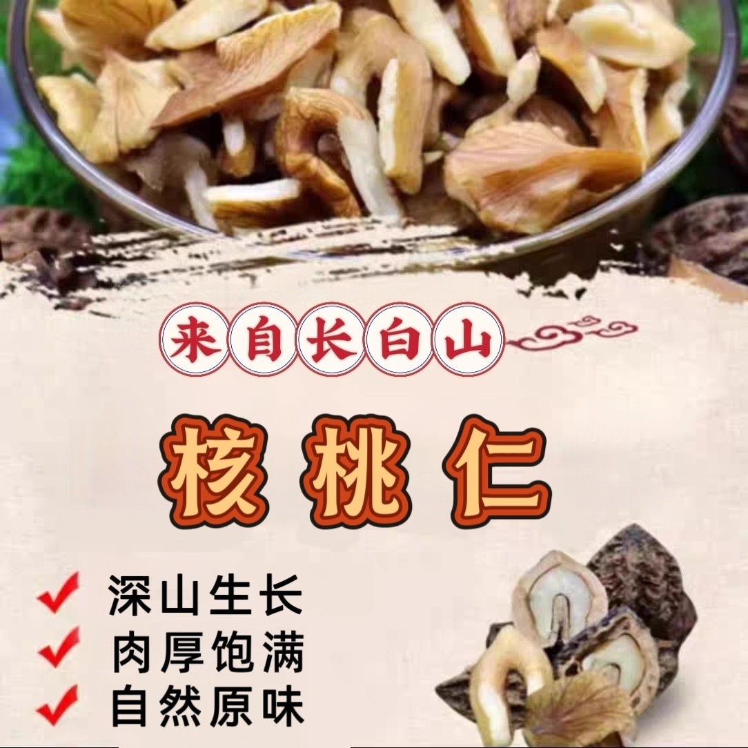 长白山深山【核桃仁】生的核桃仁 2斤（发顺丰）