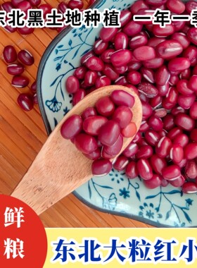 东北【大粒红小豆】3斤赤小豆（发顺丰）