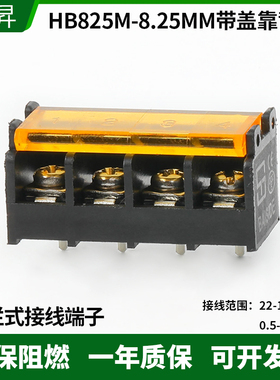 栅栏式PCB接线端子HB825M-8.25MM带盖边脚位带靠背电源端子连接器