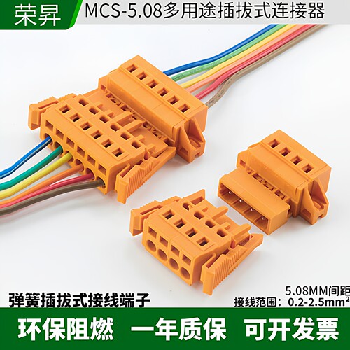 MCS-5.08自锁弹簧式连接器公母
