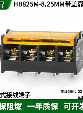 栅栏式PCB接线端子HB825M-8.25MM带盖边脚位带靠背电源端子连接器