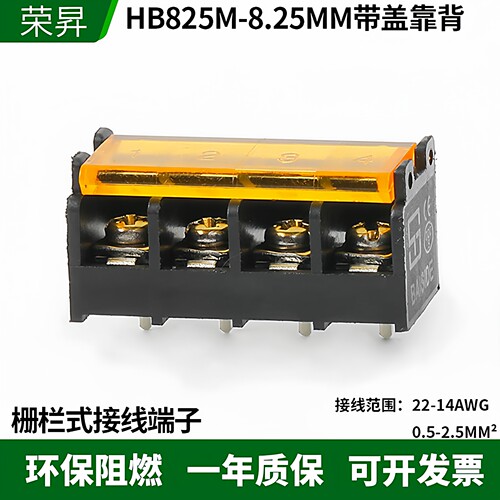 栅栏式接线端子HB825-8.25MM带盖