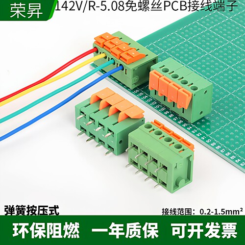 142V/142R-5.08MM免螺丝弹簧式PCB直焊型接线端子按压式快速接线