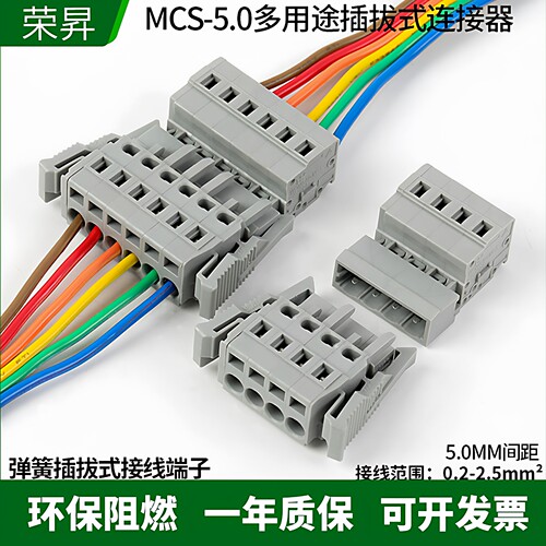 MCS弹簧接线端子5.0mm公头母头