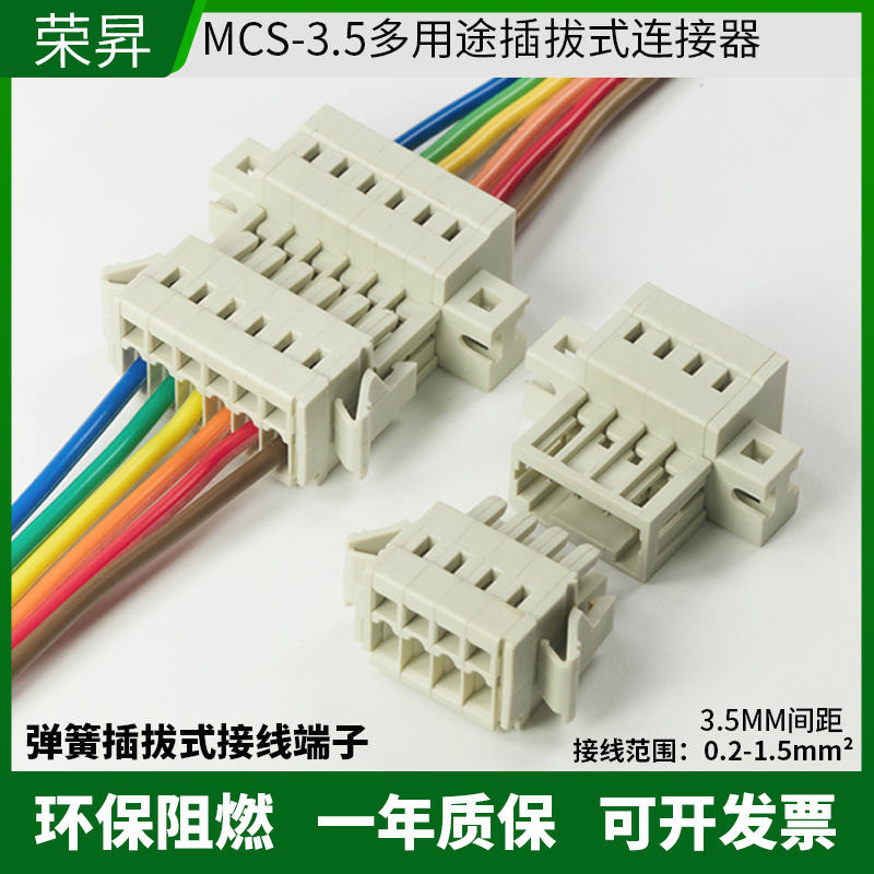 弹簧式接线端子MCS对插连接器3.5mm插拔式按压式插头针座对接固定