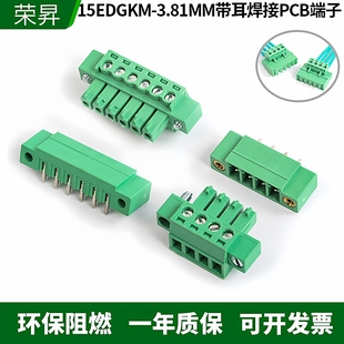 15EDGKM-3.81MM插拔式PCB接线端子弯直针公母带耳朵带螺丝固定