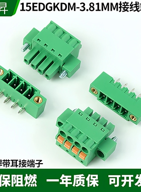 15EDGKDM-3.81MM免螺丝按压式接线端子带耳弹簧插头焊PCB插座整套